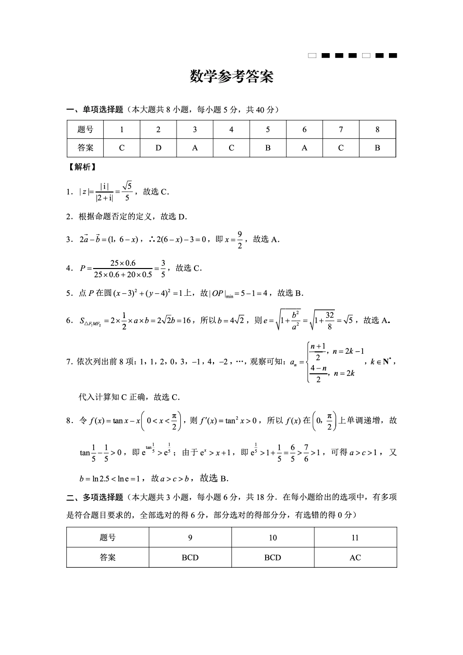 数学试卷答案【Top50强校】【重庆卷】重庆市巴蜀中学高2025届高三年级5月适应性月考（九）（最后一卷）（5.22-5.24）(1).pdf_第1页