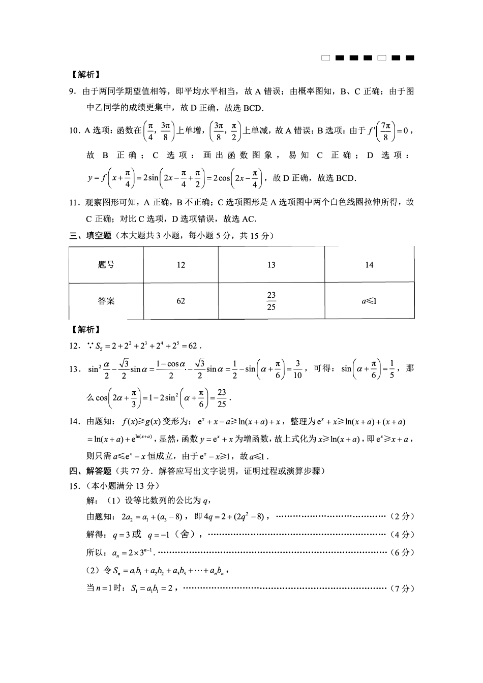 数学试卷答案【Top50强校】【重庆卷】重庆市巴蜀中学高2025届高三年级5月适应性月考（九）（最后一卷）（5.22-5.24）(1).pdf_第2页