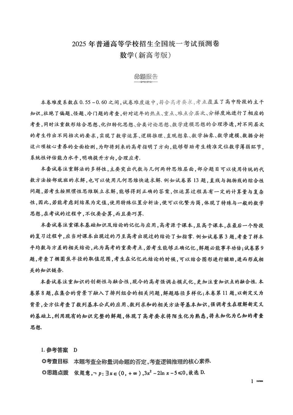 数学试卷答案【安徽卷】安徽省天一大联考2025年普通高中学业水平选择性考试预测卷（6.3-6.4）.pdf_第1页