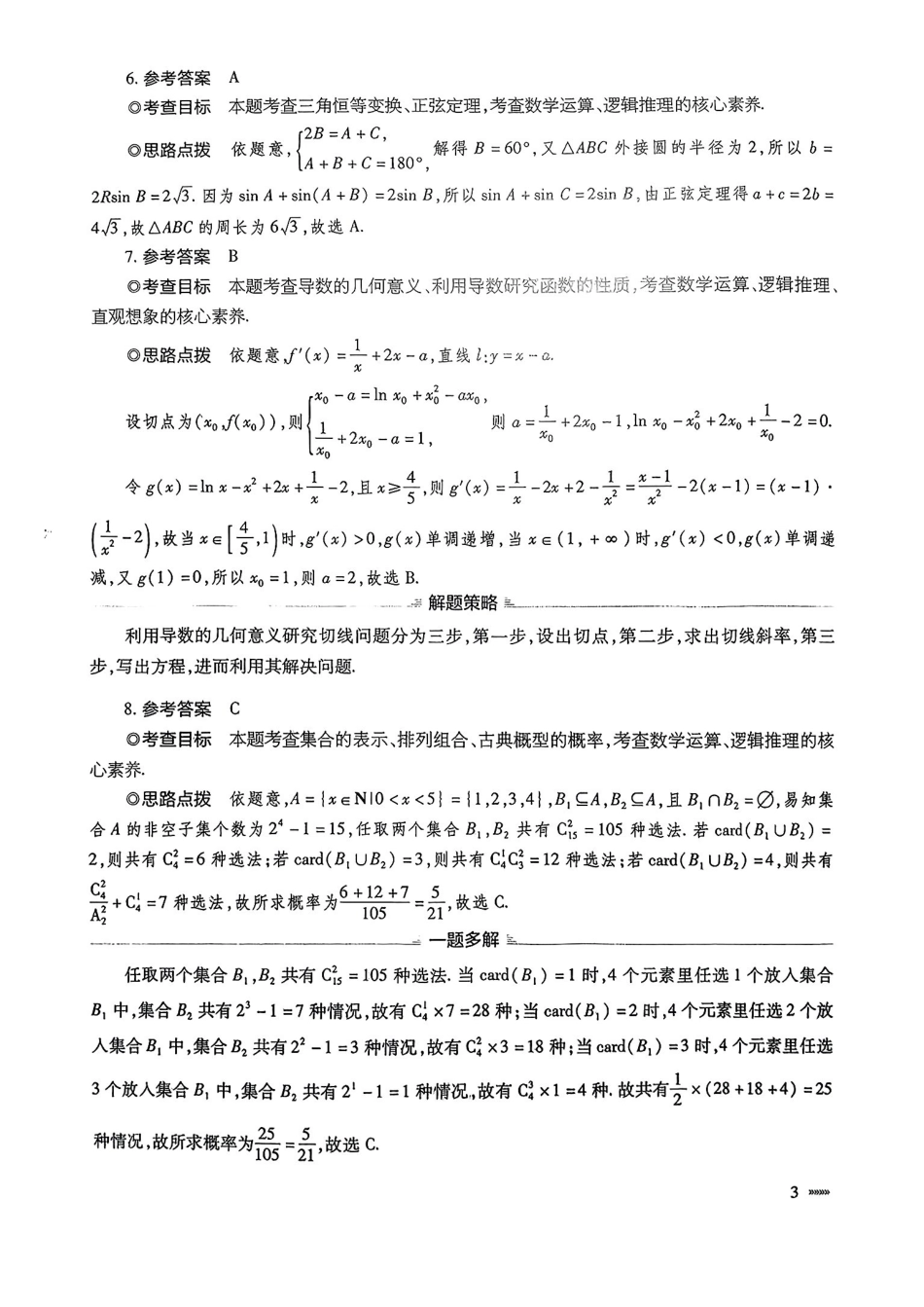 数学试卷答案【安徽卷】安徽省天一大联考2025年普通高中学业水平选择性考试预测卷（6.3-6.4）.pdf_第3页