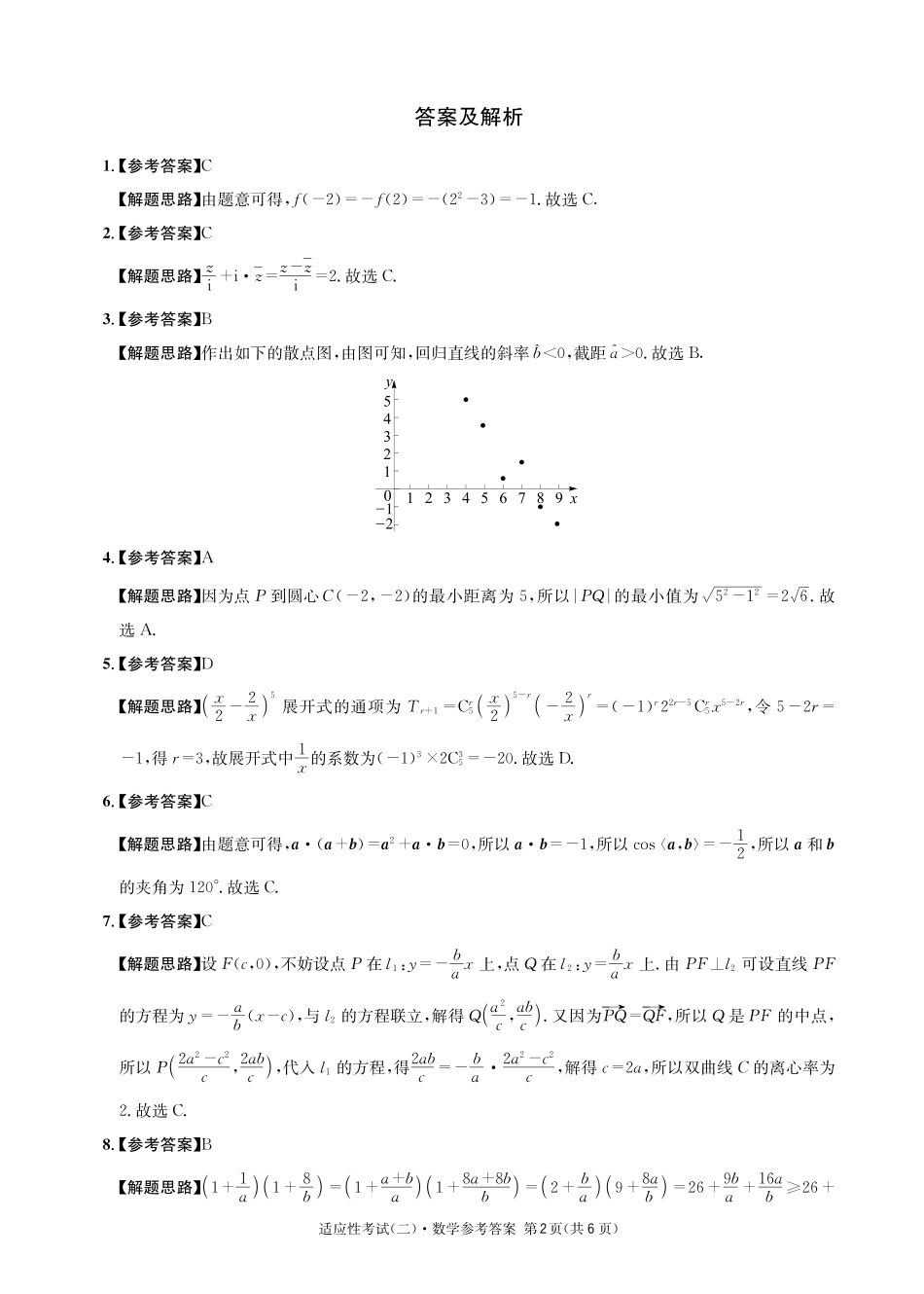数学试卷答案【百强校】【四川卷】四川省成都石室中学2024-2025学年度下期高2025届适应性考试（二）（石室二诊）（5.30-5.31）.pdf_第2页