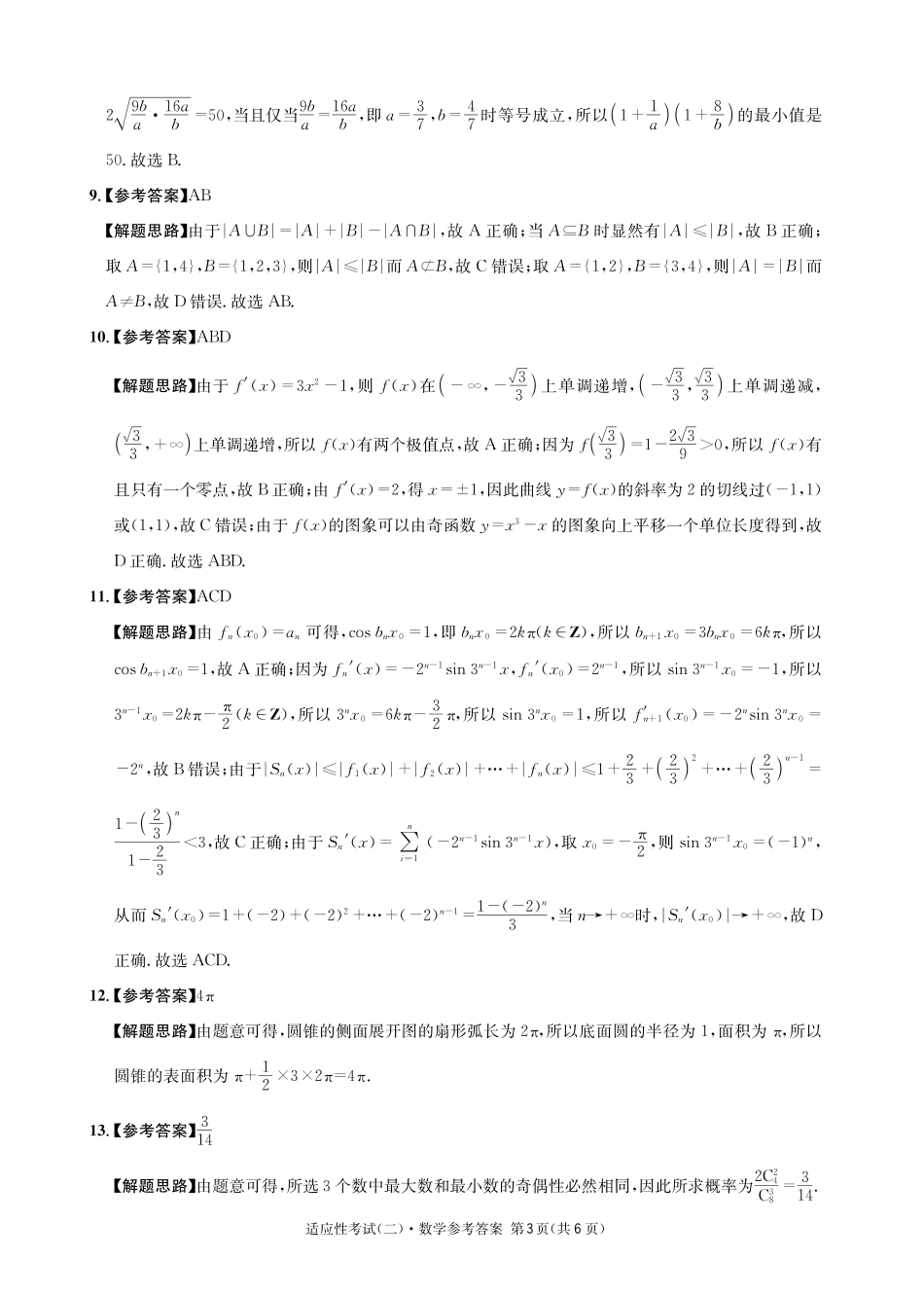 数学试卷答案【百强校】【四川卷】四川省成都石室中学2024-2025学年度下期高2025届适应性考试（二）（石室二诊）（5.30-5.31）.pdf_第3页