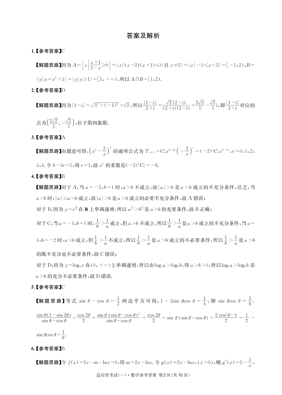数学试卷答案【百强校】【四川卷】四川省成都石室中学2024-2025学年度下期高2025届适应性考试（一）（5.21-5.22）.pdf_第2页