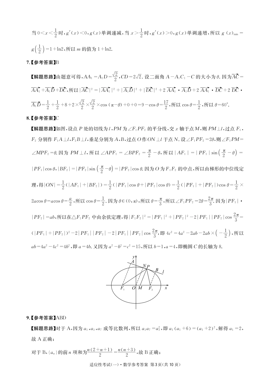 数学试卷答案【百强校】【四川卷】四川省成都石室中学2024-2025学年度下期高2025届适应性考试（一）（5.21-5.22）.pdf_第3页