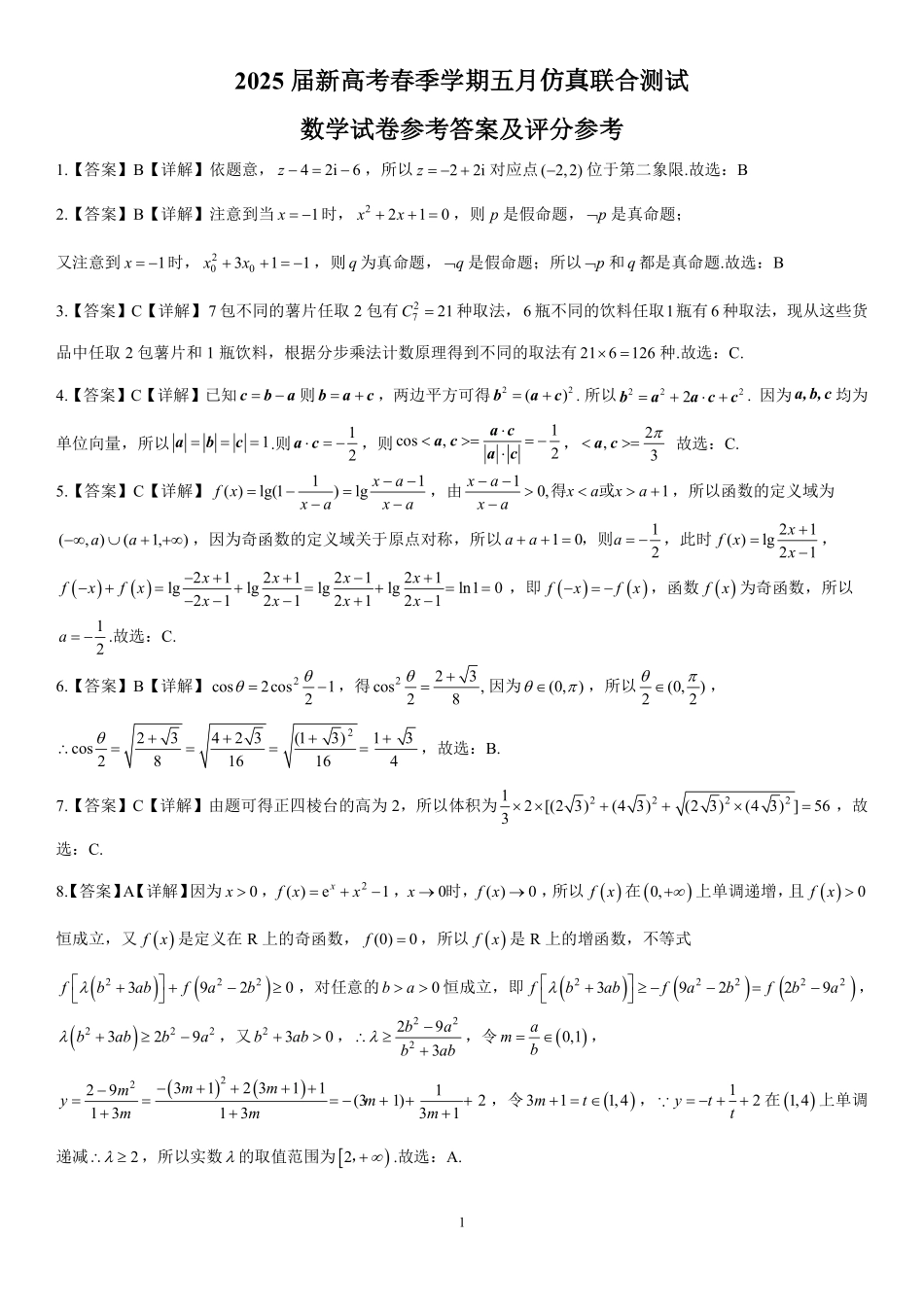 数学试卷答案【广西卷】广西壮族自治区邕衡教育名校联盟2025届春季学期高三5月全真模拟联合测试（5.7-5.9）.pdf_第1页