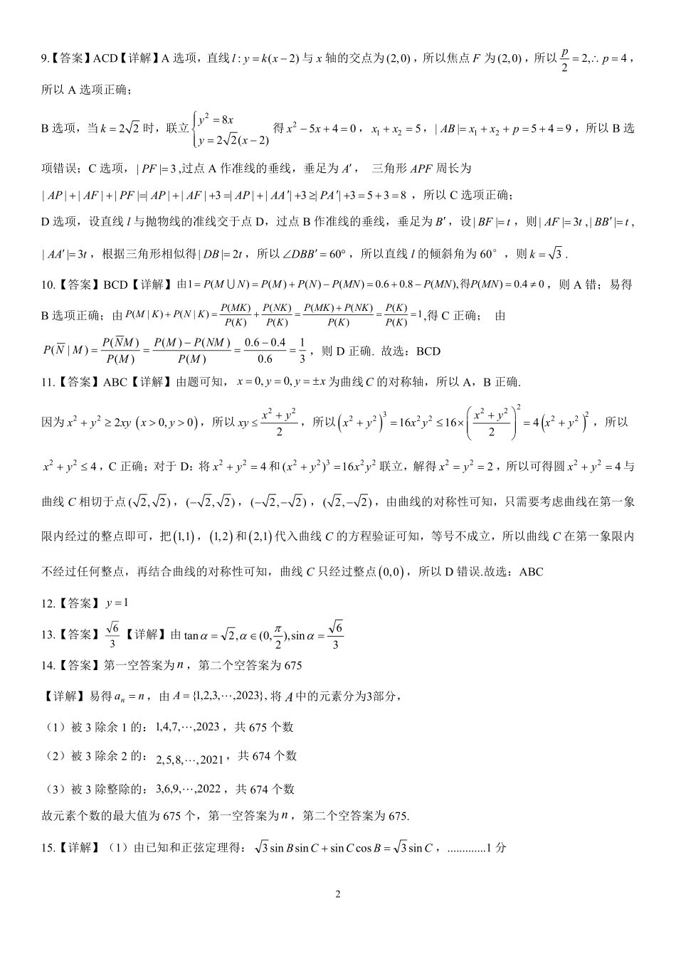 数学试卷答案【广西卷】广西壮族自治区邕衡教育名校联盟2025届春季学期高三5月全真模拟联合测试（5.7-5.9）.pdf_第2页