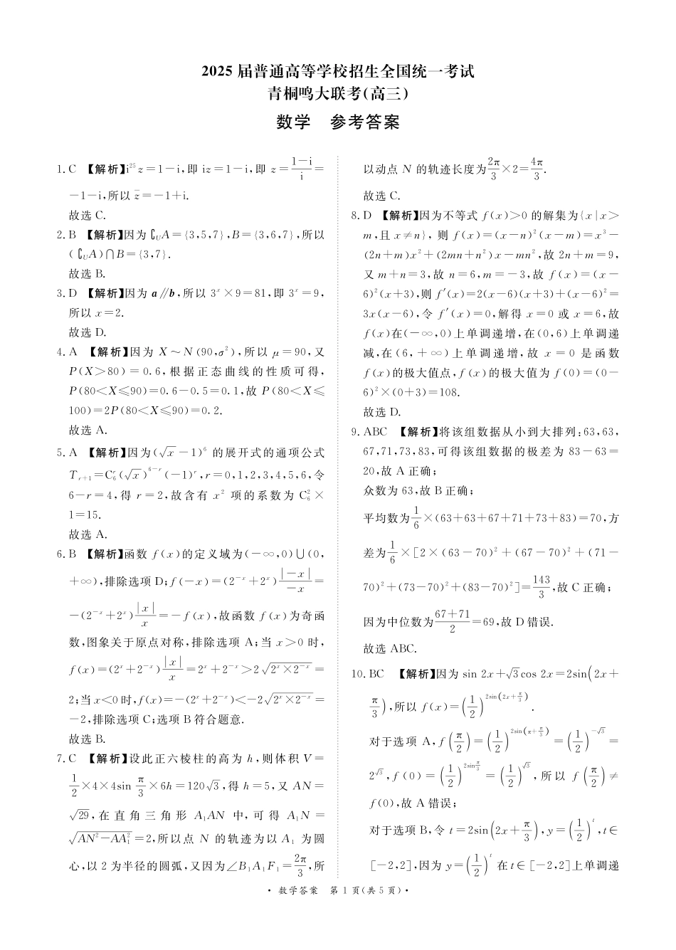 数学试卷答案【河南卷】河南省2025届普通高等学校招生全国统一考试暨青桐鸣5月高三大联考（5.9-5.10）.pdf_第1页