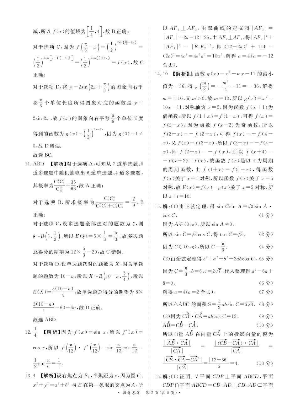 数学试卷答案【河南卷】河南省2025届普通高等学校招生全国统一考试暨青桐鸣5月高三大联考（5.9-5.10）.pdf_第2页