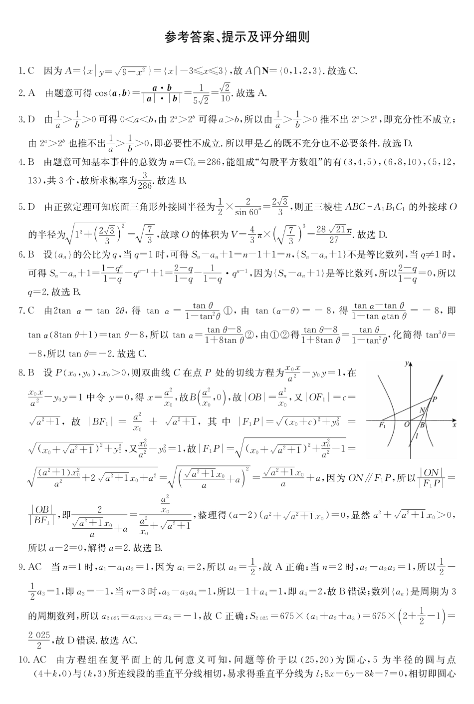 数学试卷答案【河南卷】河南省TOP二十名校2025届高三年级5月猜题大联考（25-X-678C）（5.12-5.13）.pdf_第1页