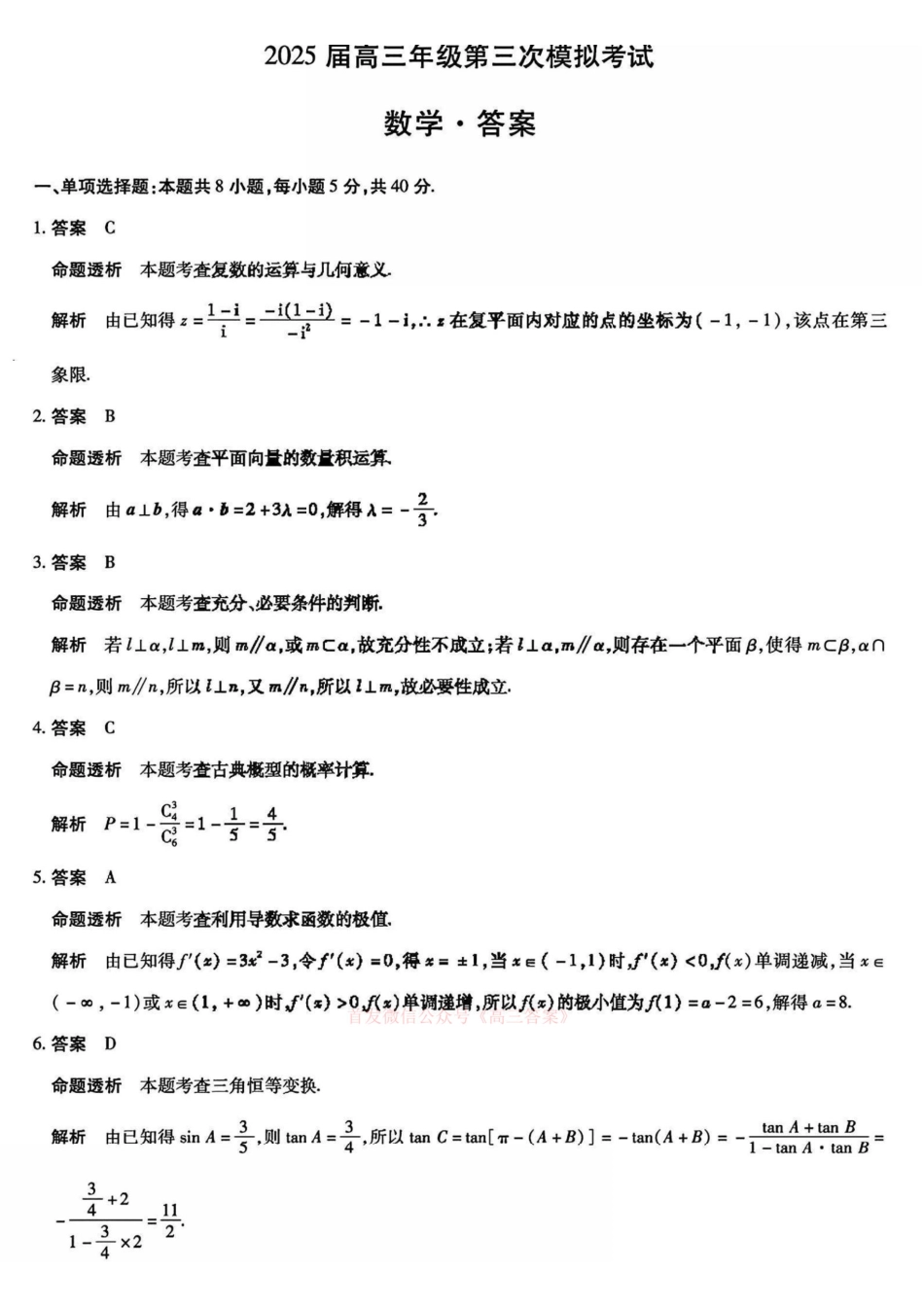 数学试卷答案【河南卷】河南省安阳市、新乡市-天一大联考2025届高三年级第三次模拟考试（安阳新乡三模）（5.6-5.8）.pdf_第1页