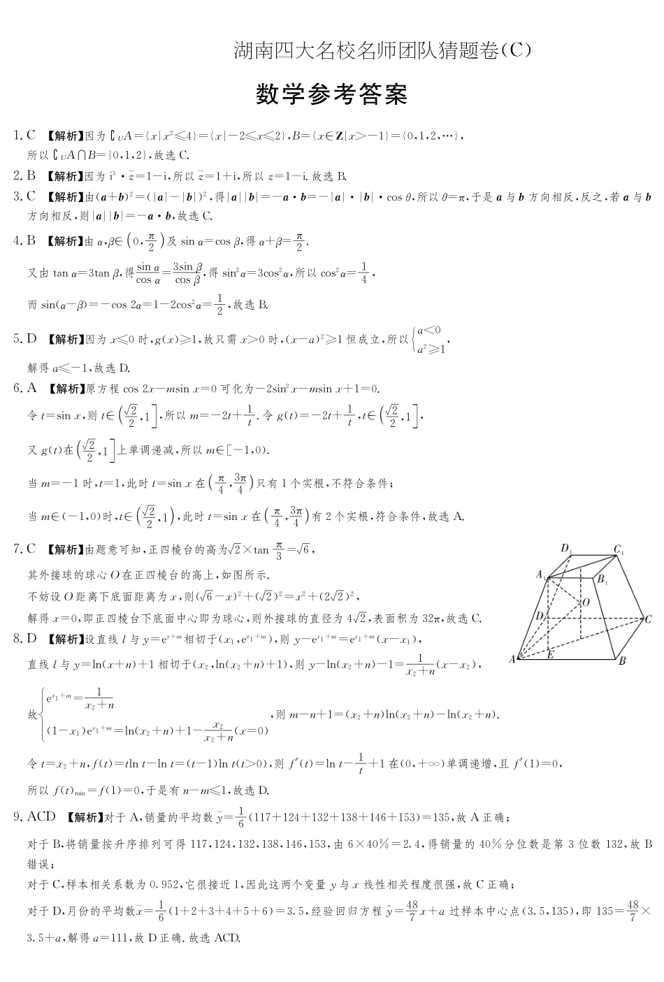 数学试卷答案【湖南卷】湖南省佩佩教育四大名校名师团队2025年高考猜题卷（C）（6.2）.pdf_第1页