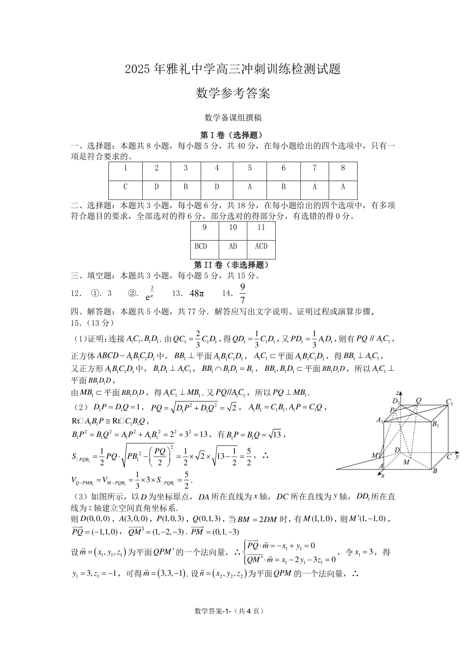 数学试卷答案【湖南卷】湖南省长沙市雅礼中学2025届高三年级冲刺训练试题（5.15-5.16）.pdf_第1页