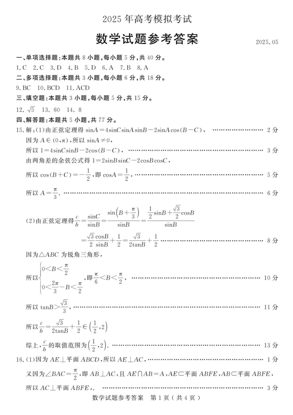 数学试卷答案【山东卷】山东省济宁市2025年5月高考模拟考试（济宁三模）(5.20-5.22).pdf_第1页