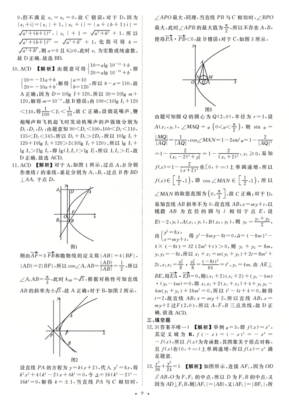 数学试卷答案【信息卷】衡水金卷先享题信息卷2025届高三模拟试题（五）（5.20-5.21）.pdf_第2页