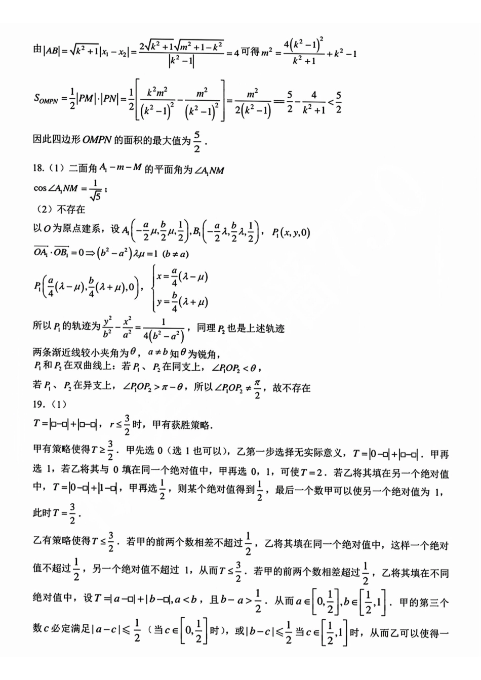 数学试卷答案【浙江第一高中】【浙江卷】浙江省宁波市镇海中学2025年5月第二次模拟考试（5.20-5.21）.pdf_第2页