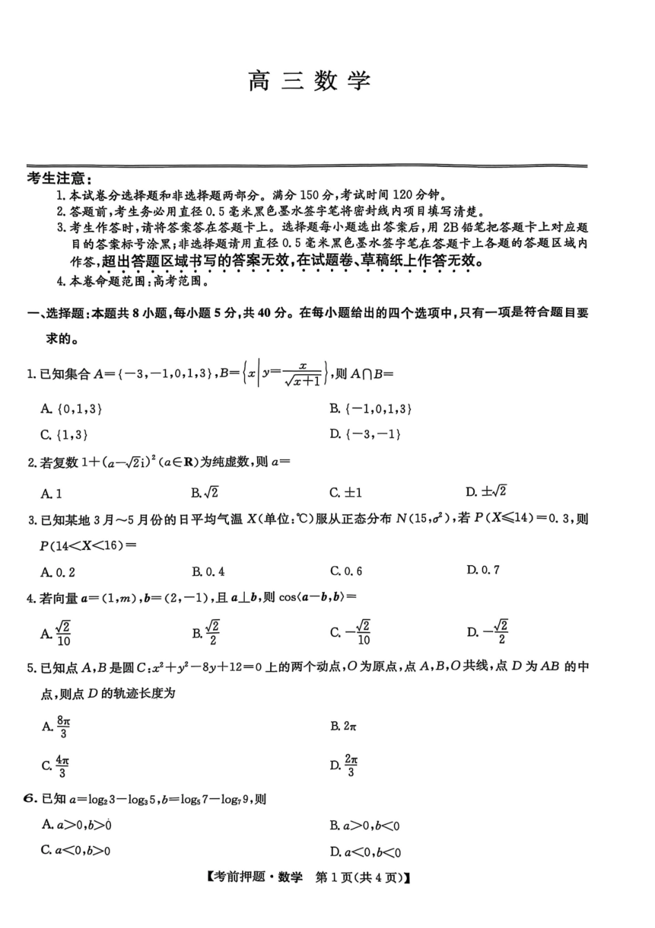 数学试题卷【九师联盟】【押题卷】【江西卷】九师联盟2025届高三5月考前押题联考江西九师联盟2025届高三下学期5月模拟预测（5.21-5.22）.pdf_第1页