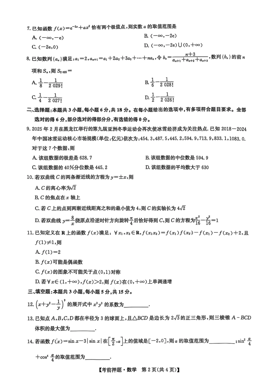 数学试题卷【九师联盟】【押题卷】【江西卷】九师联盟2025届高三5月考前押题联考江西九师联盟2025届高三下学期5月模拟预测（5.21-5.22）.pdf_第2页