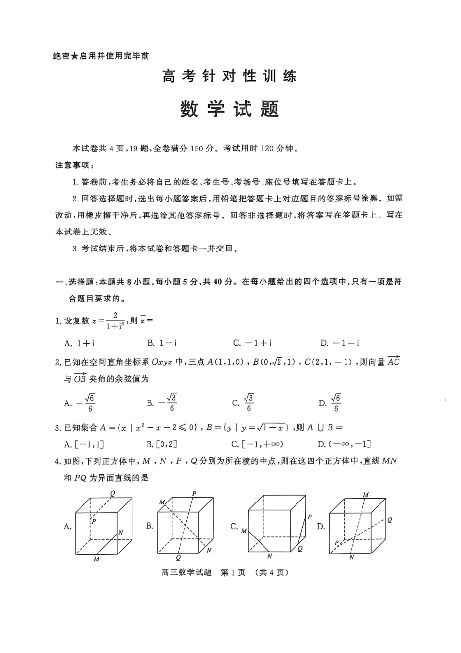 数学试题卷【山东卷】山东省济南市2025年高考针对性训练（济南二模）（5.13-5.15）.pdf_第1页