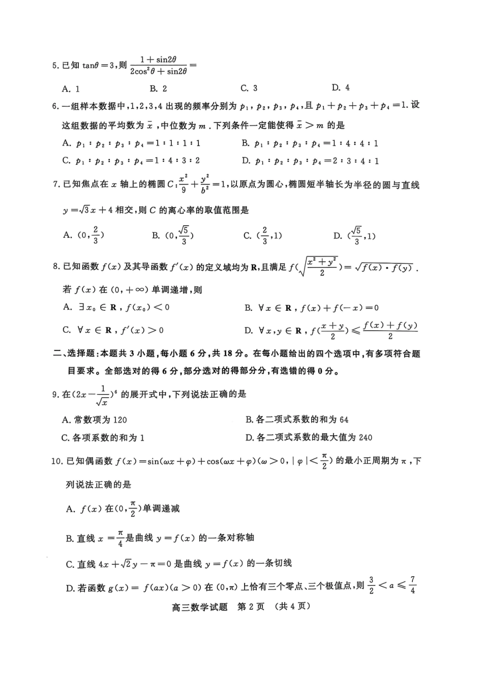 数学试题卷【山东卷】山东省济南市2025年高考针对性训练（济南二模）（5.13-5.15）.pdf_第2页