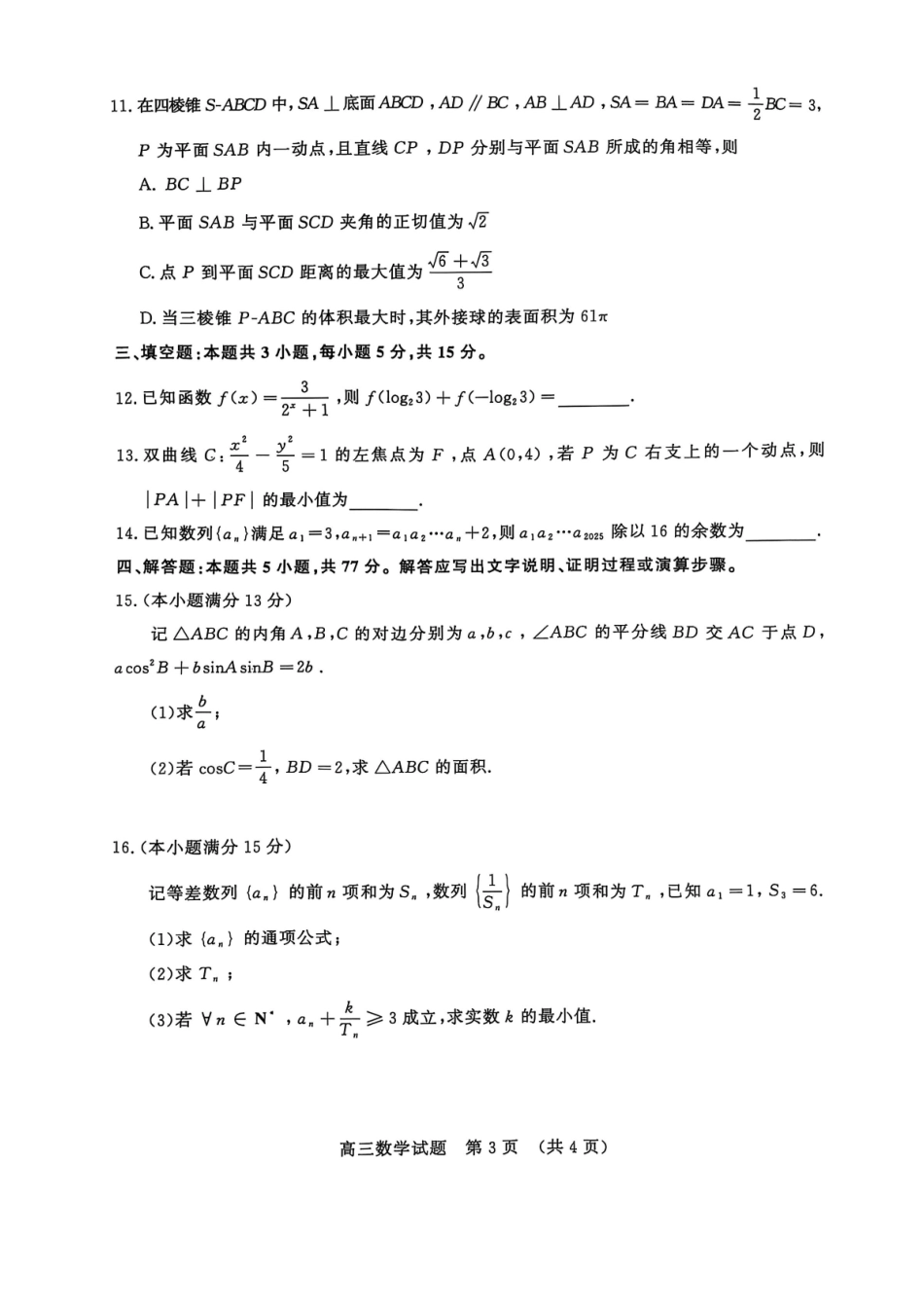 数学试题卷【山东卷】山东省济南市2025年高考针对性训练（济南二模）（5.13-5.15）.pdf_第3页