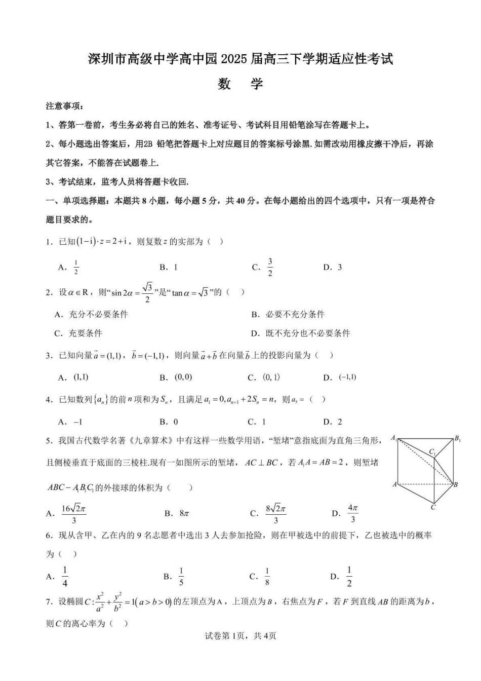 数学试题卷+答案【广东卷】广东省深圳市高级中学高中园2025届高三高考适应性考试（5.20-5.21）.pdf_第1页