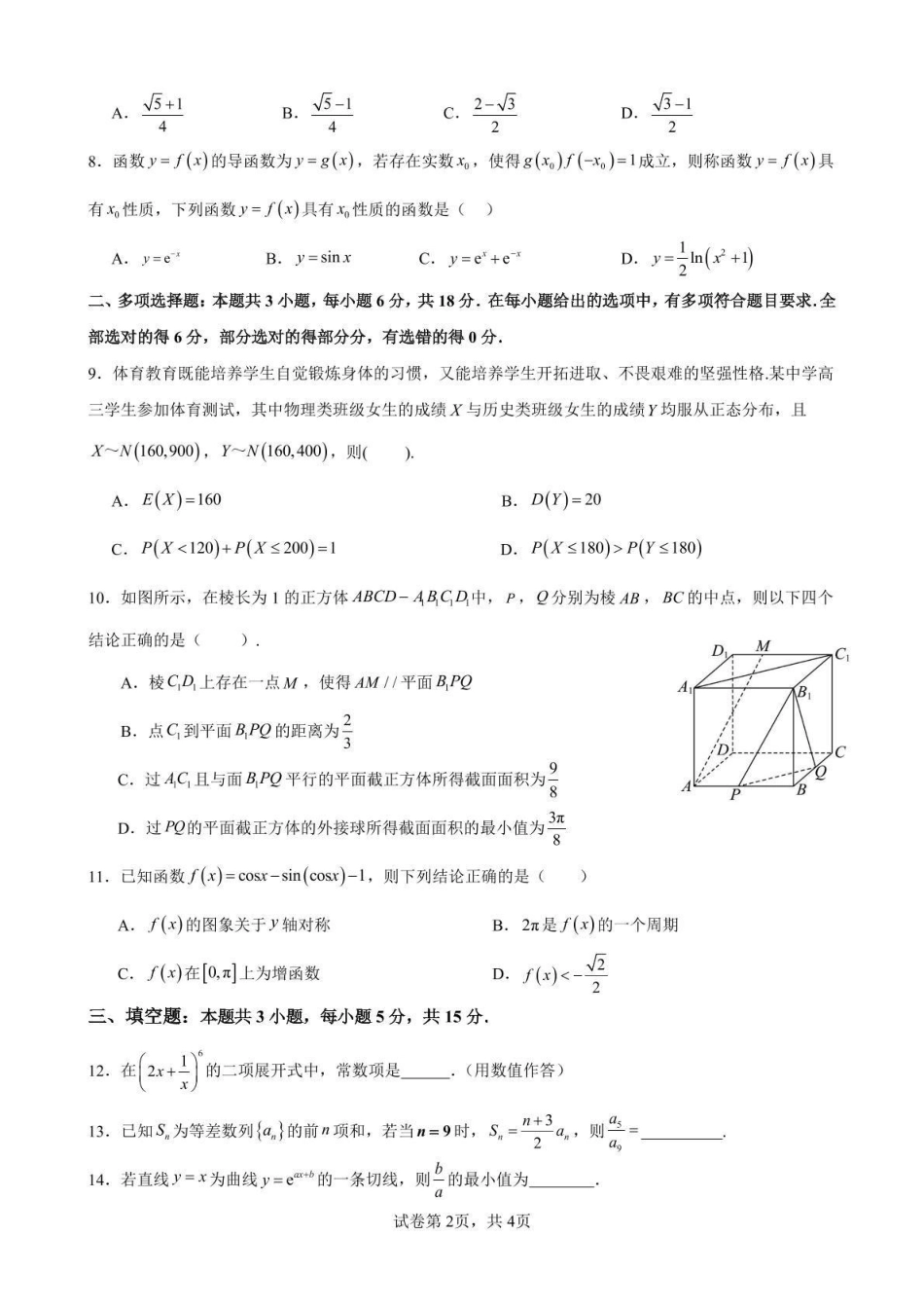 数学试题卷+答案【广东卷】广东省深圳市高级中学高中园2025届高三高考适应性考试（5.20-5.21）.pdf_第2页