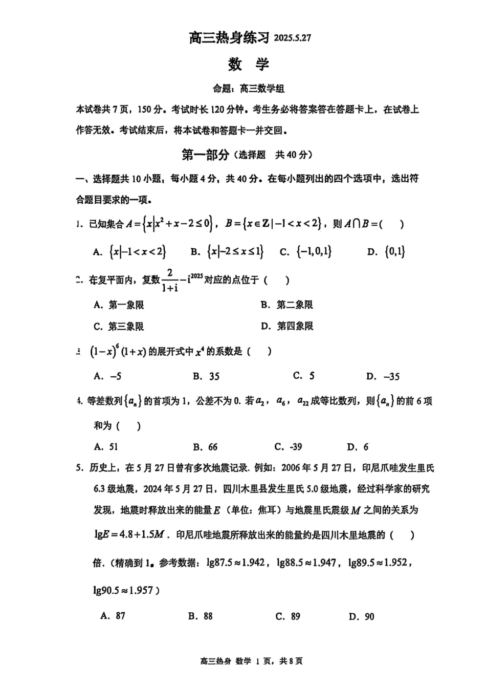 数学试题卷+答案【中国第三高中】【北京卷】北京市中国人大附中2025届高三热身练习暨高考适应性测试（人大附中三模）（5.27-5.28）.pdf_第1页