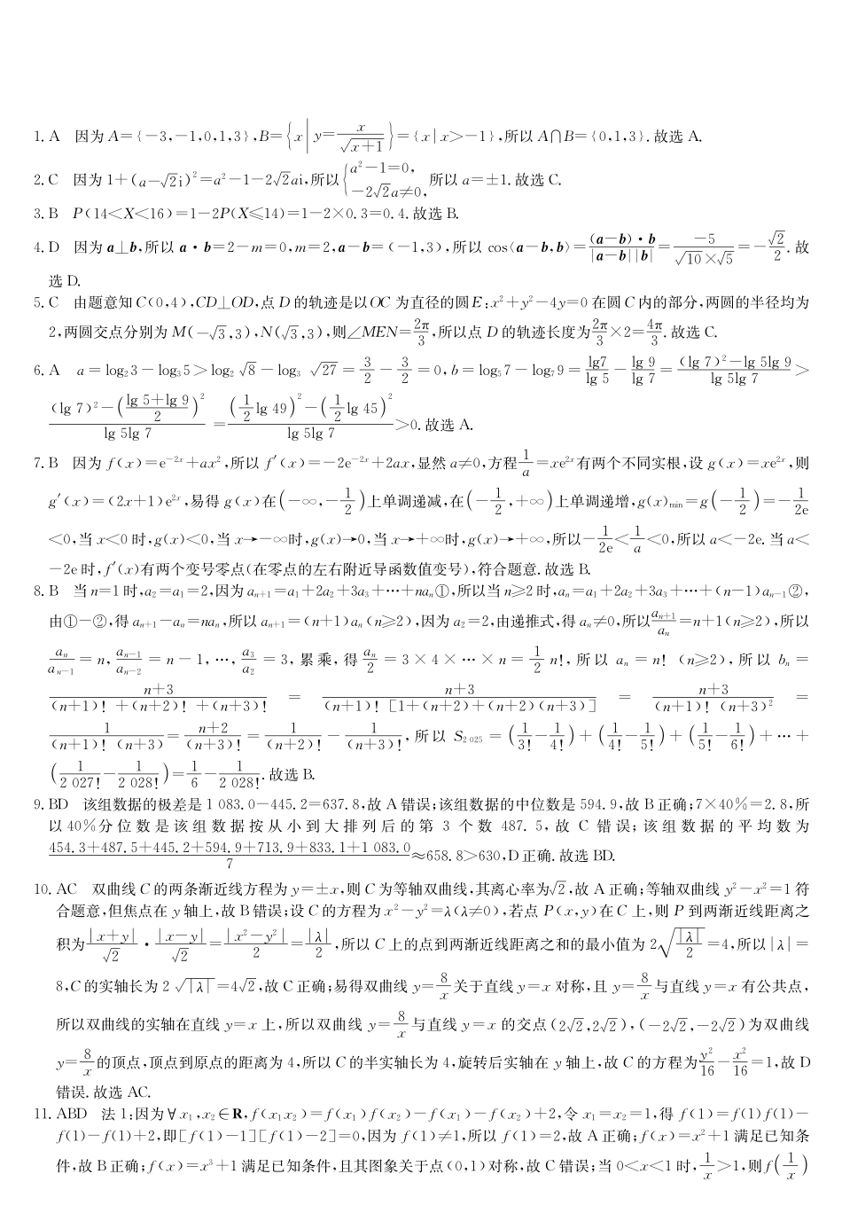 数学试题卷答案【九师联盟】【押题卷】【江西卷】九师联盟2025届高三5月考前押题联考江西九师联盟2025届高三下学期5月模拟预测（5.21-5.22）(1).pdf_第1页