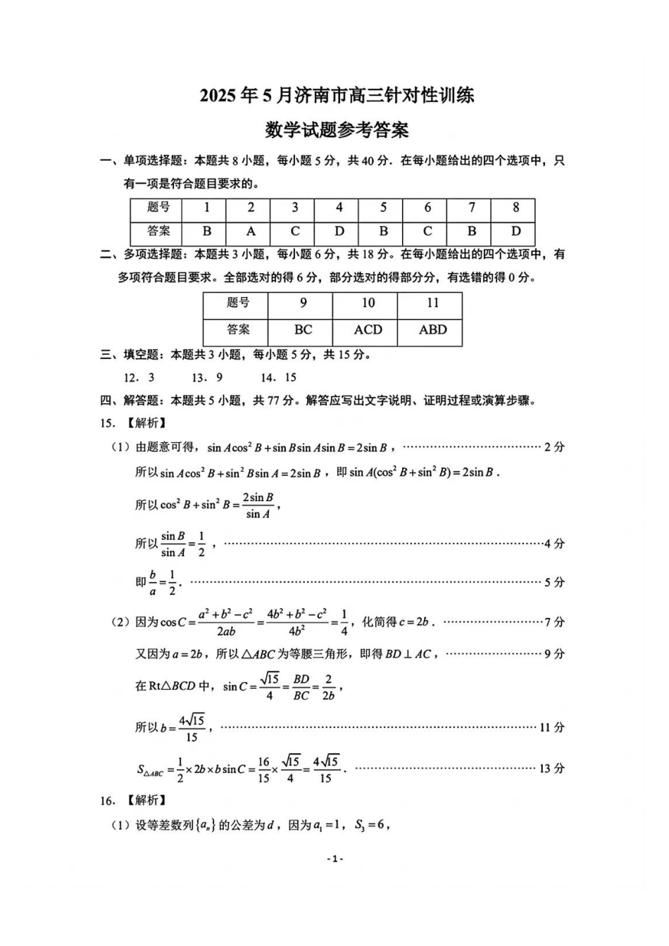 数学试题卷答案【山东卷】山东省济南市2025年高考针对性训练（济南二模）（5.13-5.15）(1).pdf_第1页