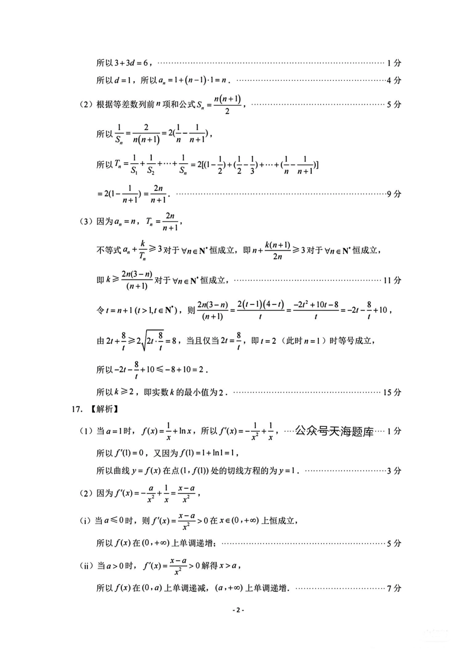 数学试题卷答案【山东卷】山东省济南市2025年高考针对性训练（济南二模）（5.13-5.15）.pdf_第2页