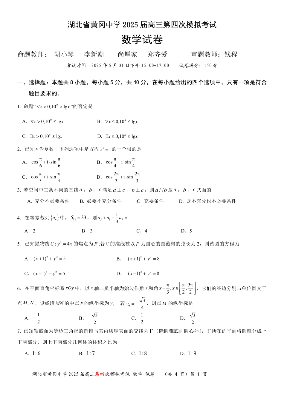 数学四模试卷【湖北名校】【湖北卷】湖北省黄冈中学2025届高三下学期第四次模拟考试（黄冈中学四模）（5.31-6.2）.pdf_第1页