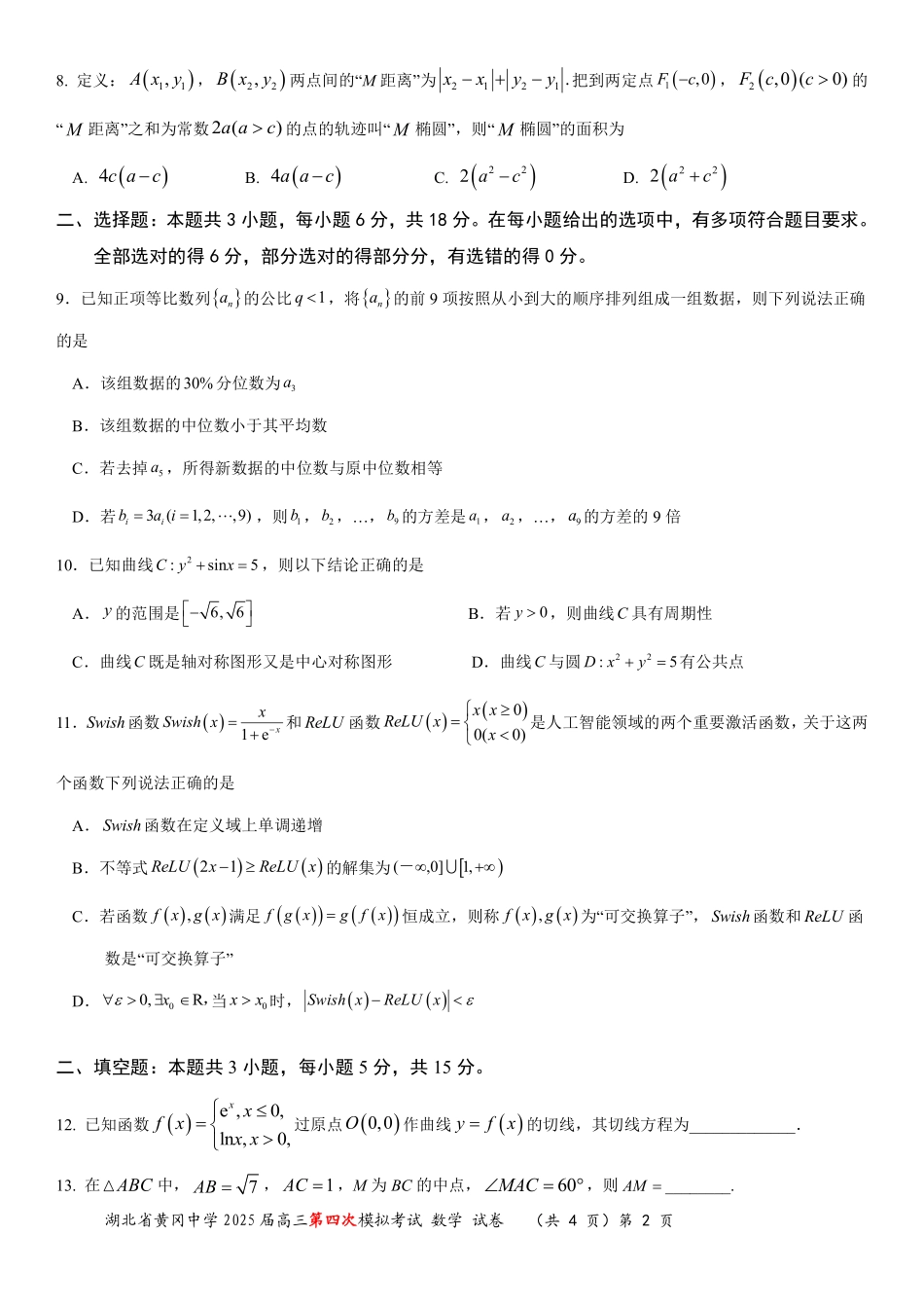 数学四模试卷【湖北名校】【湖北卷】湖北省黄冈中学2025届高三下学期第四次模拟考试（黄冈中学四模）（5.31-6.2）.pdf_第2页