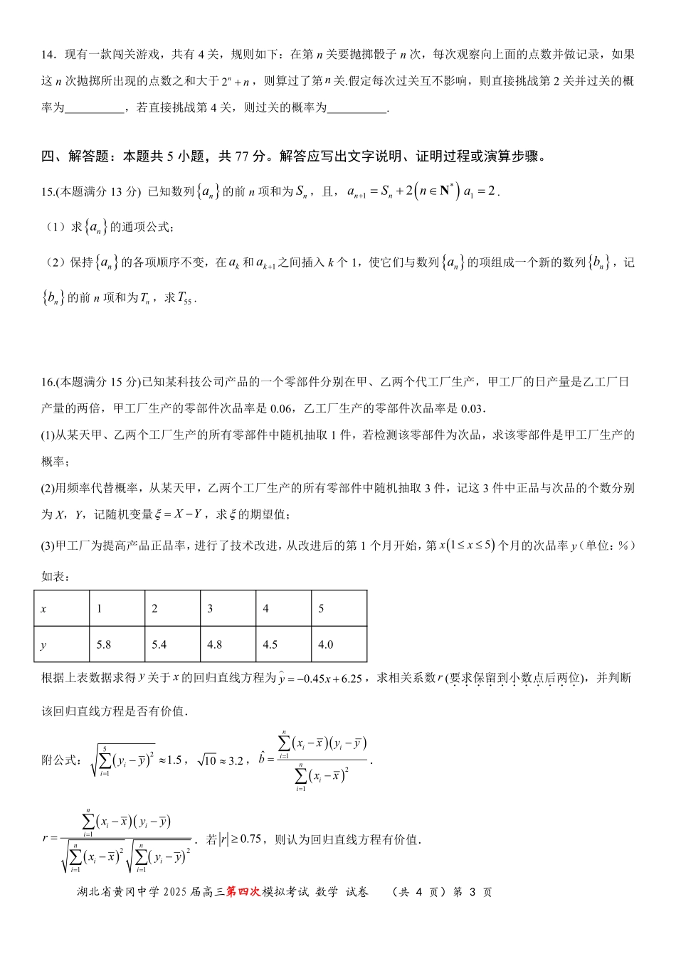 数学四模试卷【湖北名校】【湖北卷】湖北省黄冈中学2025届高三下学期第四次模拟考试（黄冈中学四模）（5.31-6.2）.pdf_第3页