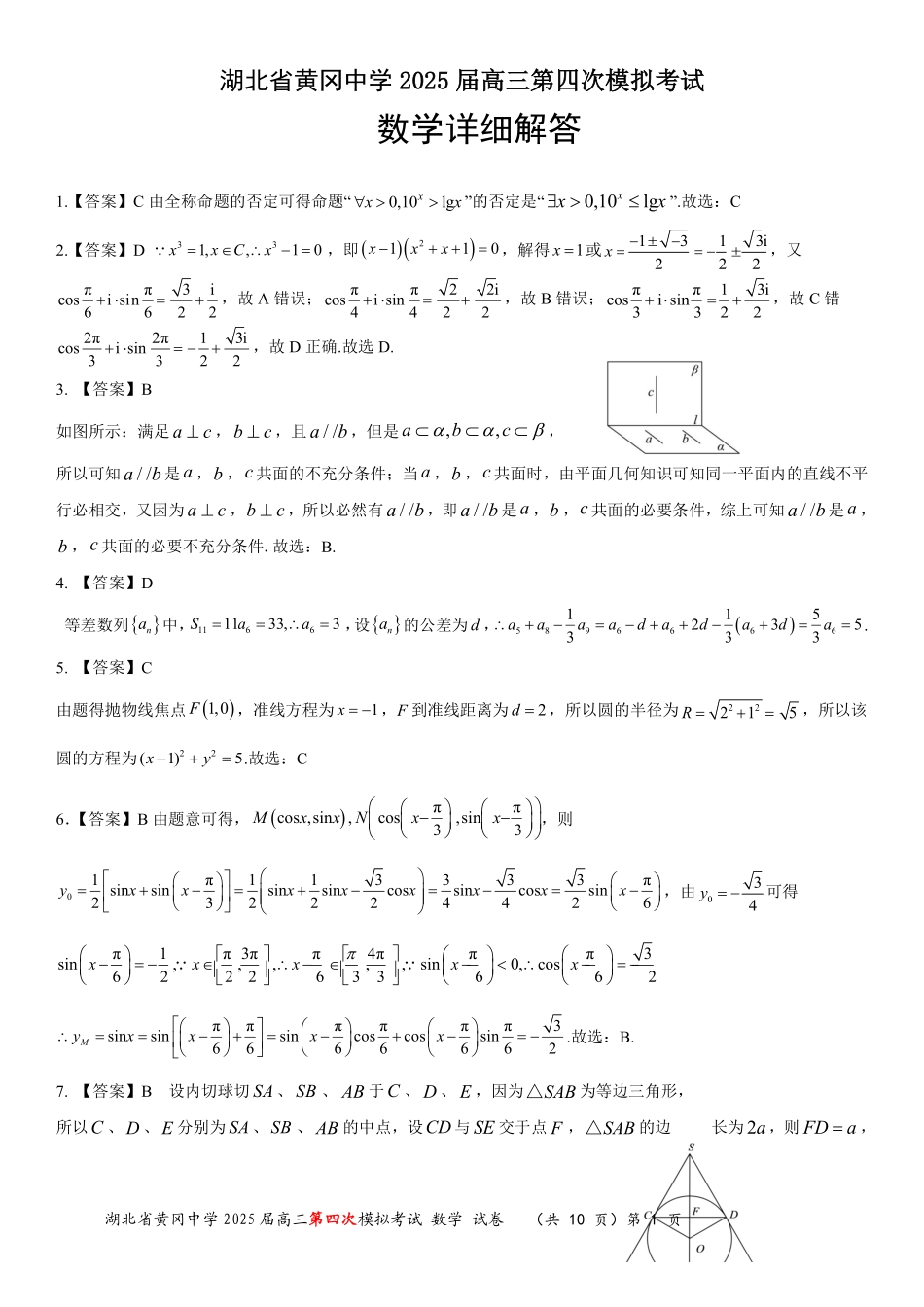 数学四模试卷答案【湖北名校】【湖北卷】湖北省黄冈中学2025届高三下学期5月第四次模拟考试（黄冈中学四模）（5.31-6.2）.pdf_第1页
