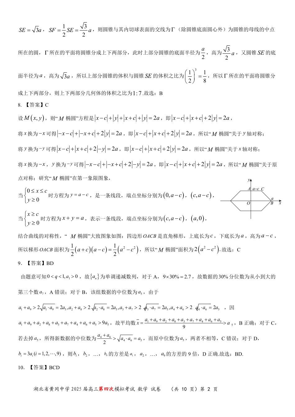 数学四模试卷答案【湖北名校】【湖北卷】湖北省黄冈中学2025届高三下学期5月第四次模拟考试（黄冈中学四模）（5.31-6.2）.pdf_第2页