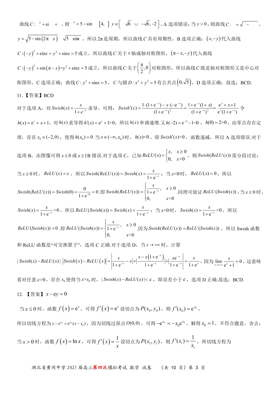 数学四模试卷答案【湖北名校】【湖北卷】湖北省黄冈中学2025届高三下学期5月第四次模拟考试（黄冈中学四模）（5.31-6.2）.pdf_第3页