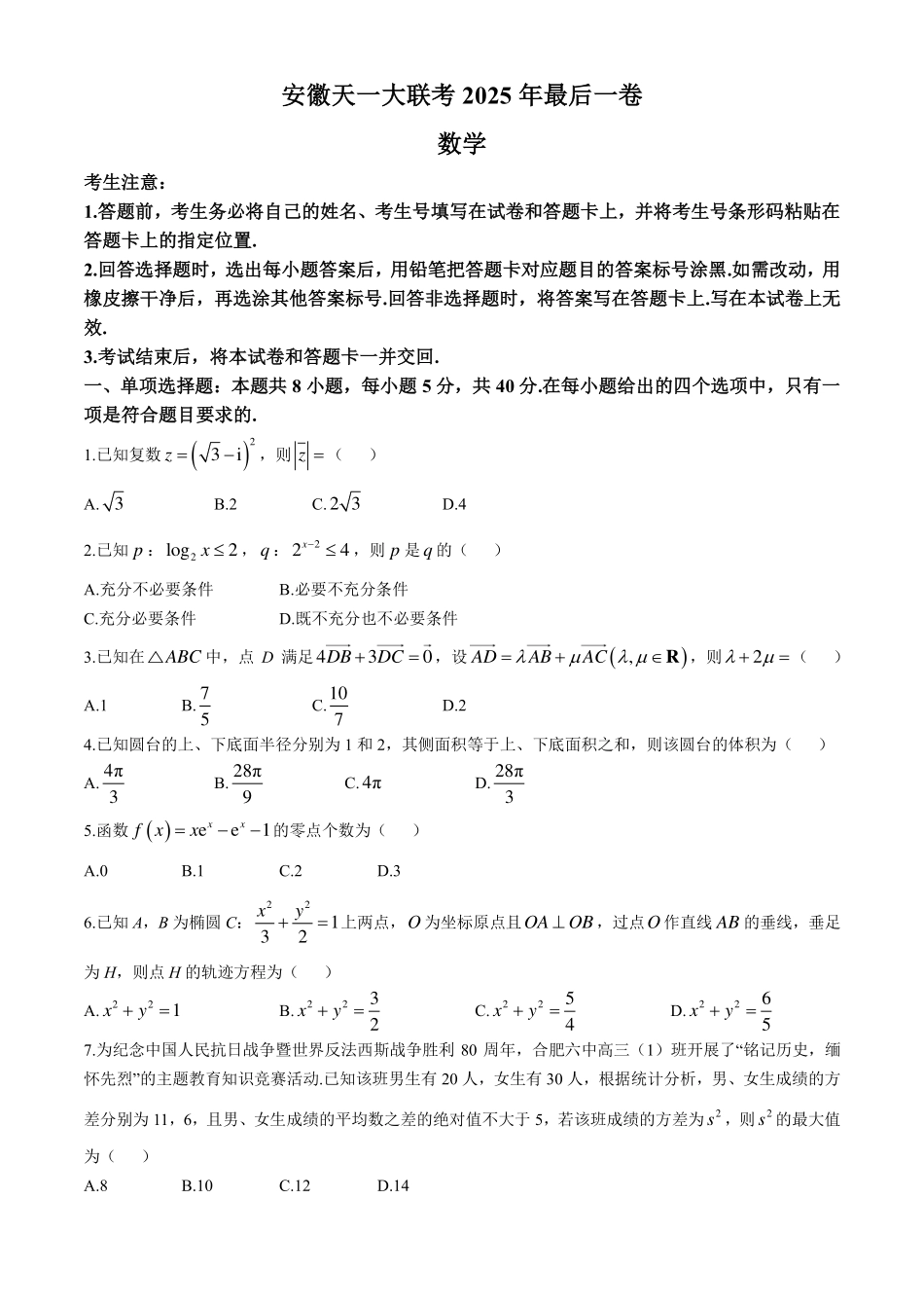 数学最后一卷试卷【安徽卷】安徽省天一大联考2025年（届）高考高三年级最后一卷（5.22-5.24）(2).pdf_第1页