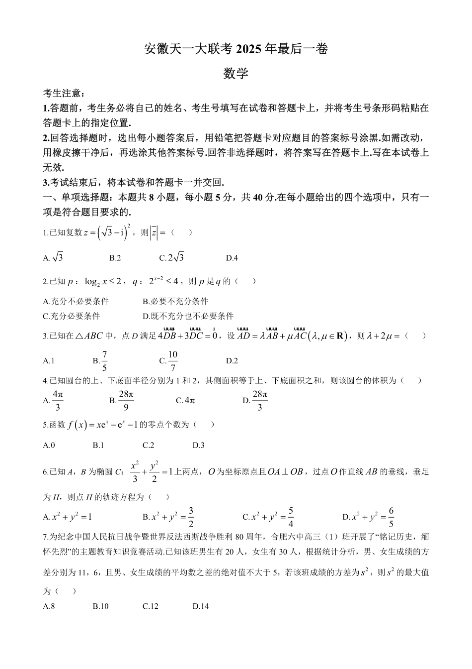 数学最后一卷试卷【安徽卷】安徽省天一大联考2025年（届）高考高三年级最后一卷（5.22-5.24）.pdf_第1页