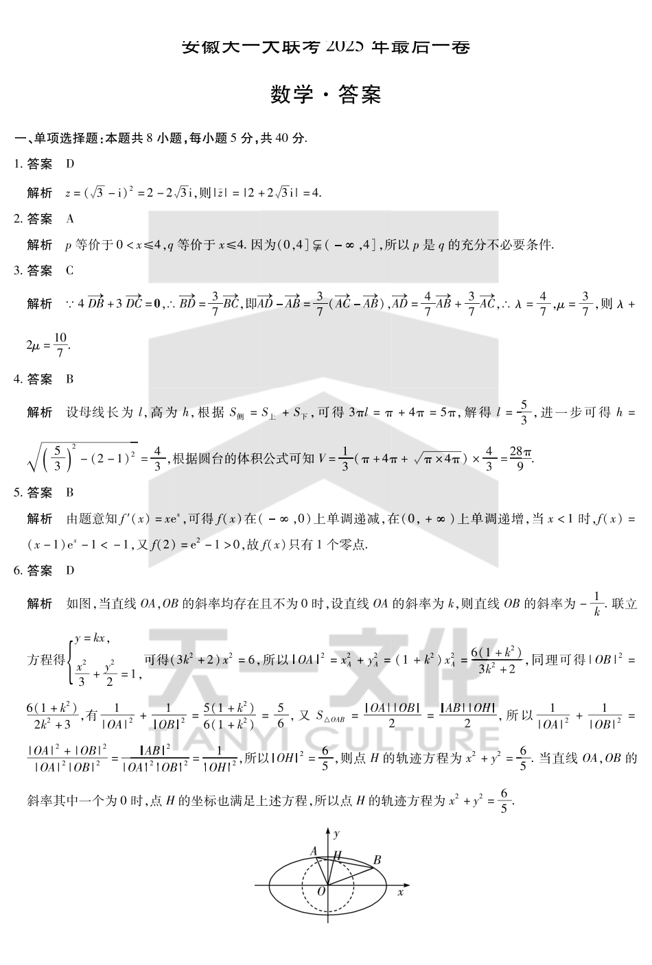 数学最后一卷试卷答案【安徽卷】安徽省天一大联考2025年（届）高考高三年级最后一卷（5.22-5.24）.pdf_第1页