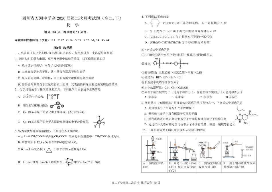 四川省达州市万源中学2024-2025学年高二下学期6月月考试题化学试题1.pdf_第1页