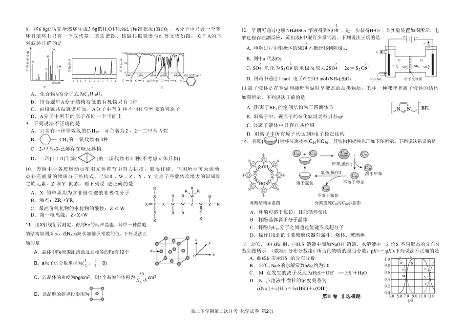 四川省达州市万源中学2024-2025学年高二下学期6月月考试题化学试题1.pdf_第2页