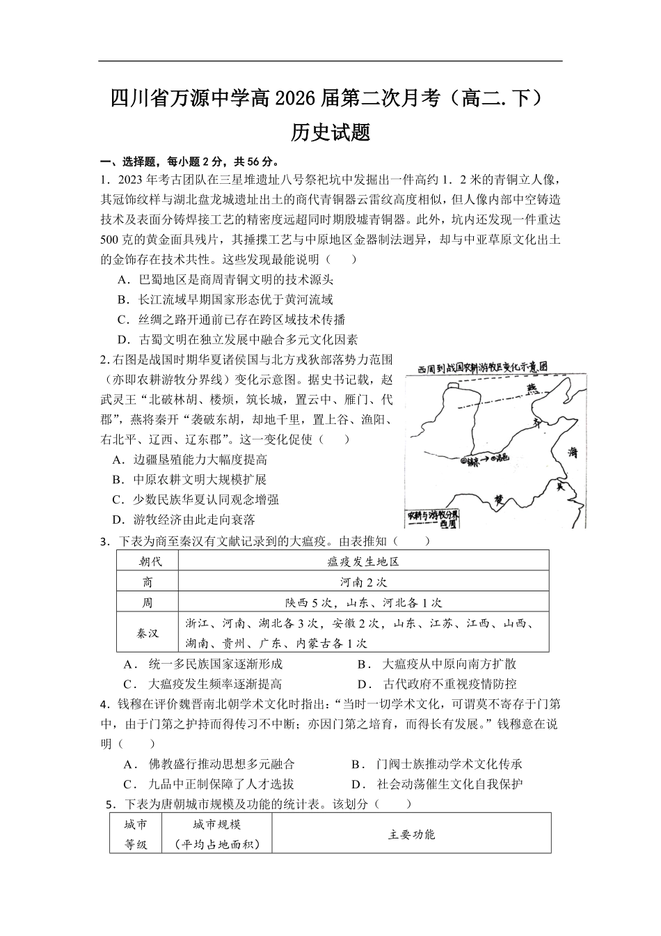 四川省达州市万源中学2024-2025学年高二下学期6月月考试题历史（含答案）.pdf_第1页