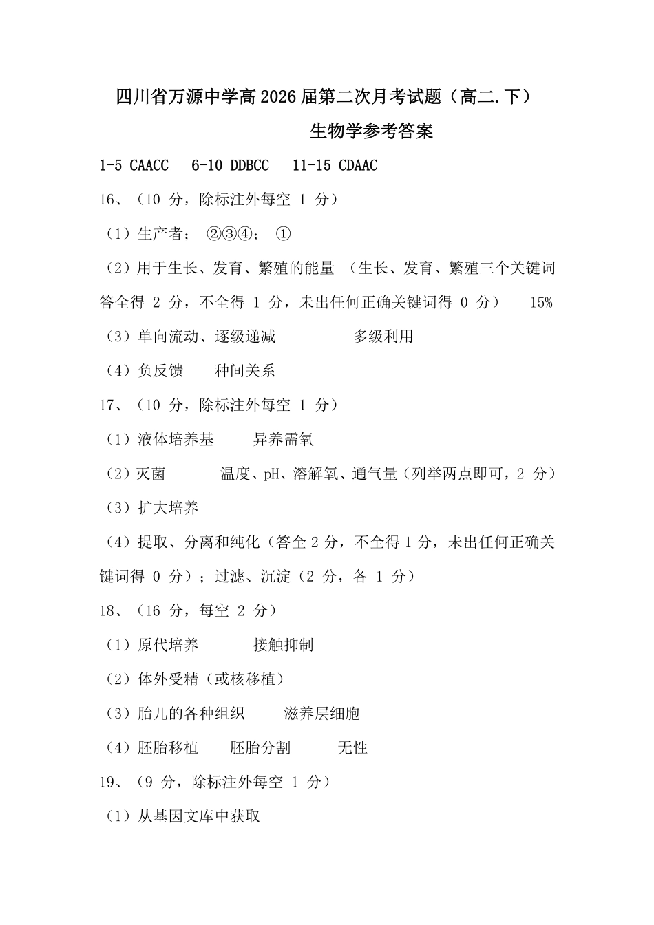 四川省达州市万源中学2024-2025学年高二下学期6月月考试题生物答案.pdf_第1页