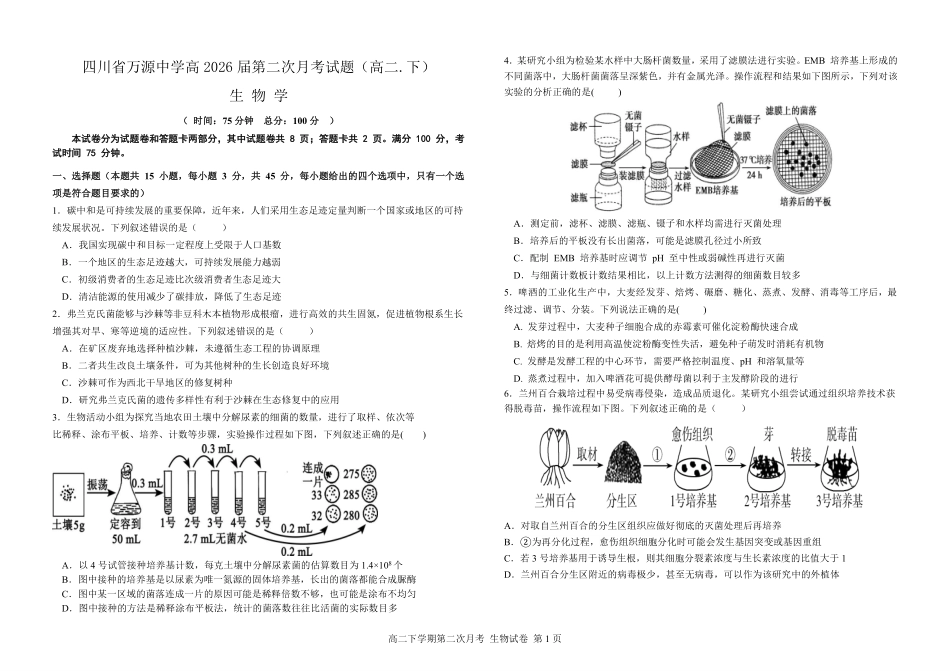 四川省达州市万源中学2024-2025学年高二下学期6月月考试题生物试卷.pdf_第1页