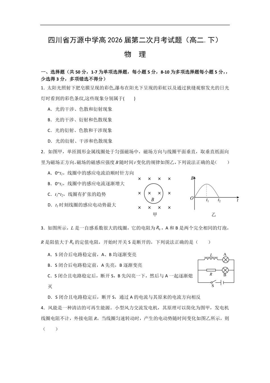 四川省达州市万源中学2024-2025学年高二下学期6月月考试题物理（含解析）.pdf_第1页