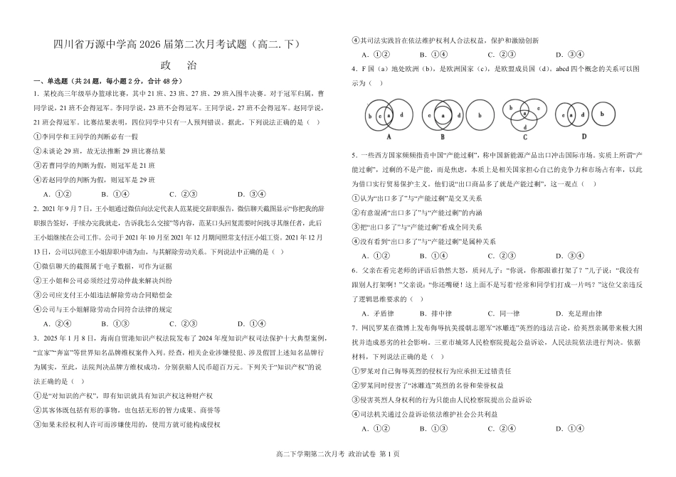四川省达州市万源中学2024-2025学年高二下学期6月月考试题政治试题.pdf_第1页
