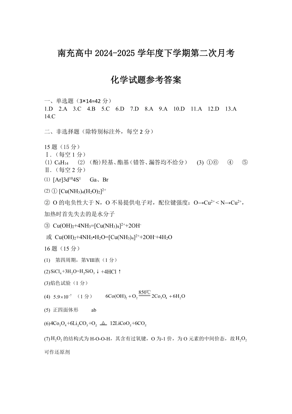 四川省南充市高级中学2024-2025学年高二下学期5月月考化学参考答案.pdf_第1页