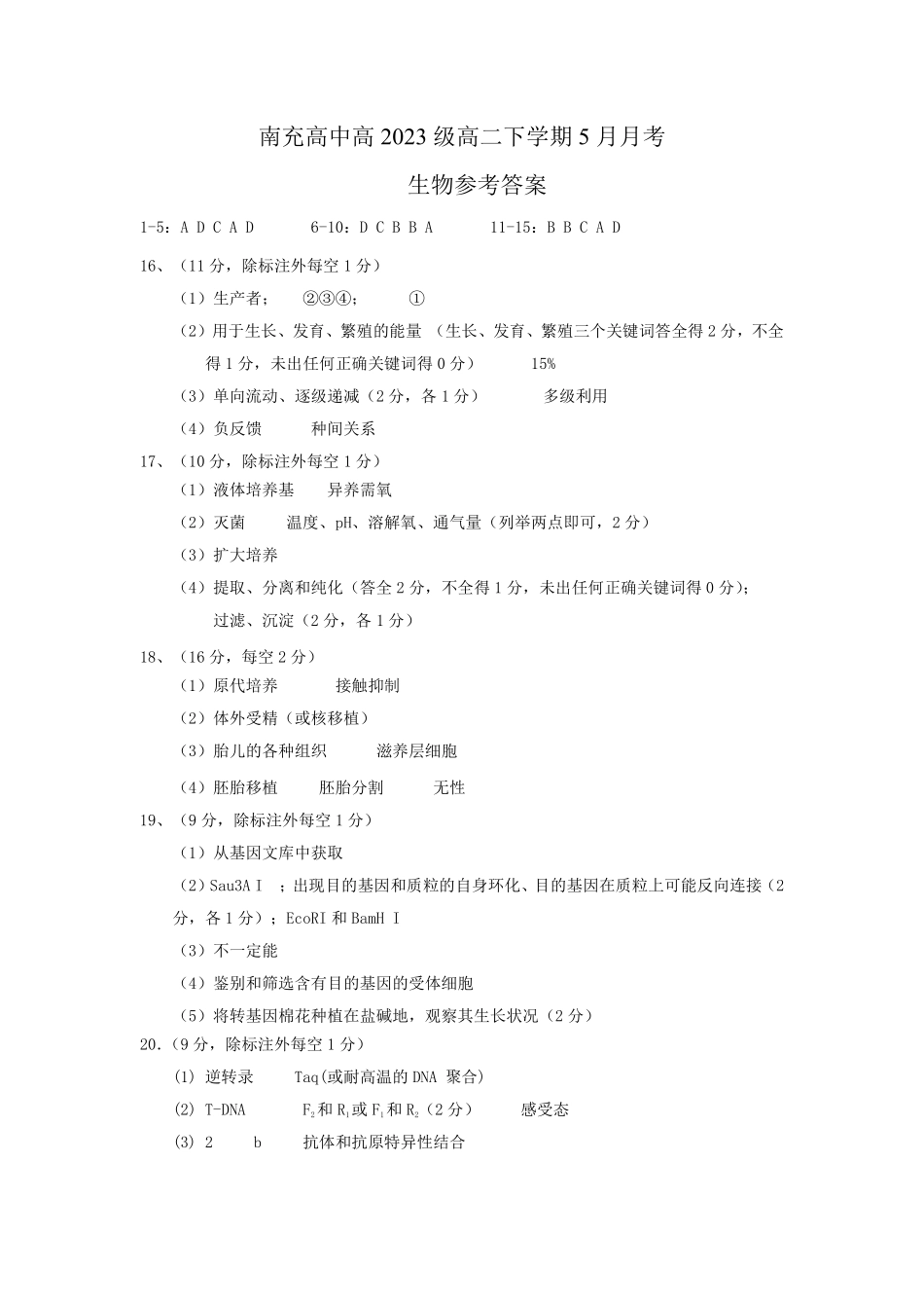 四川省南充市高级中学2024-2025学年高二下学期5月月考生物答案.pdf_第1页