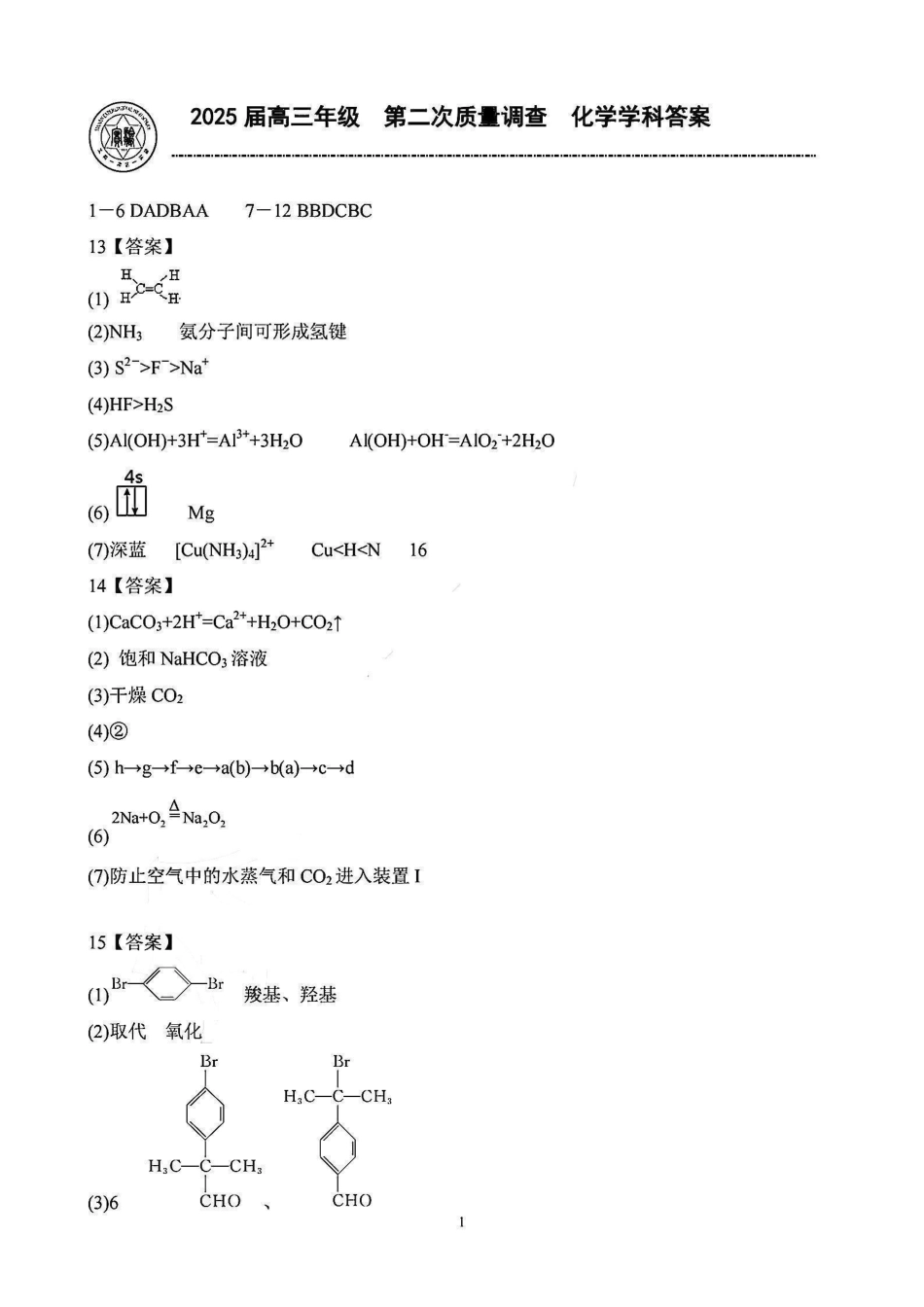 天津市实验中学2025届高三上学期第二次质量调查化学答案.pdf_第1页