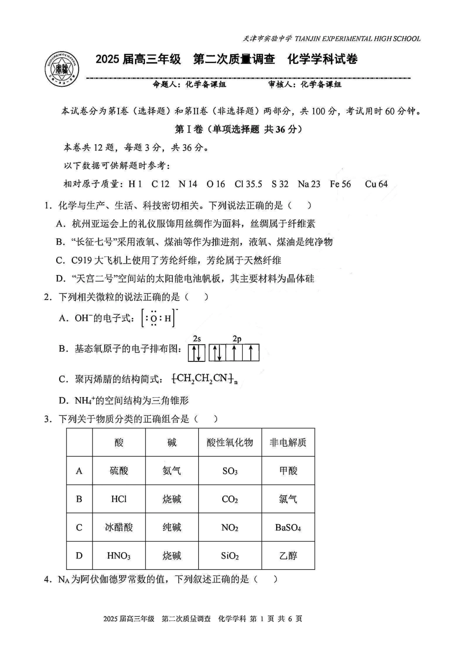 天津市实验中学2025届高三上学期第二次质量调查化学试题.pdf_第1页